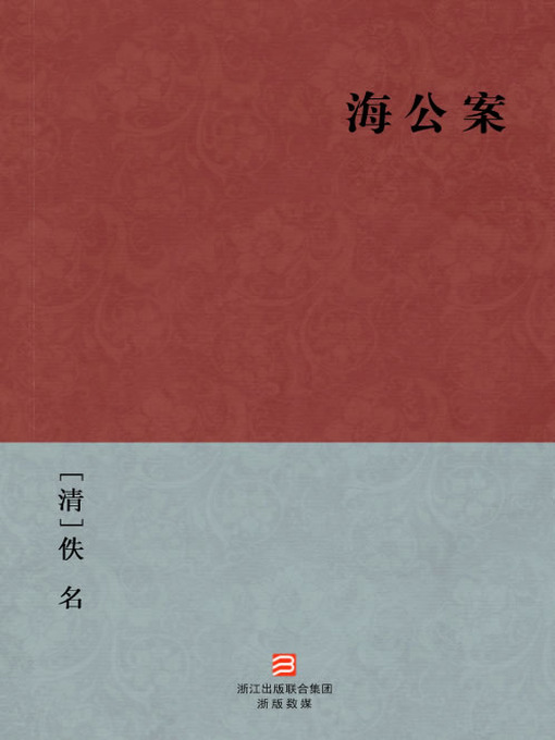 Title details for 中国经典名著：海公案（简体版）（Chinese Classics:Hai Rui Solving Crimes — Simplified Chinese Edition） by Yi Ming - Available